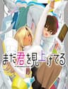 Mada Kimi O Miageteru - Mada Kimi O Miageteru