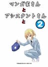 Mangaka-san to Assistant-san to 2 - Mangaka, san to Assistant, san to 2