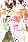 Mối tình này không nằm trong kế hoạch của Fukami-kun - Kono Koi wa Fukami, kun no Plan ni wa Nai, This love is assumption outside for FUKAMI kun.
