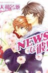 News Na Kare! - NEWSな彼!, Newsworthy Boyfriend!,