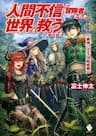Ningen Fushin no Boukenshatachi ga Sekai o Sukuu Youdesu -