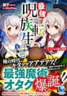 Saikyou Juzoku Tensei: Cheat Majutsushi no Slow Life - Reincarnation Of Sherman, Strongest Curse Clan Reincarnation