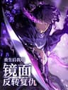 Sau Khi Trùng Sinh Ta Dùng Gương Phản Chiếu Quay Lại Trả Thù -