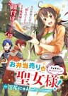 Tôi Trở Thành Thánh Nữ Bán Đồ Ăn Dạo Ở Thế Giới Khác - Obentouuri wa Seijo, sama! ~Isekai Musume no Attaka Reshipi~ The Lunchlady is a Saintess! ~Warm Recipes from the Girl from Another World~
