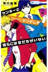 Yankee to Yandere no Karera ni wa Tomodachi ga Inai - ヤンキーとヤンデレの彼らには友だちがいない, 不良与病娇没朋友, Yankee and Yandere Don't Have Friends